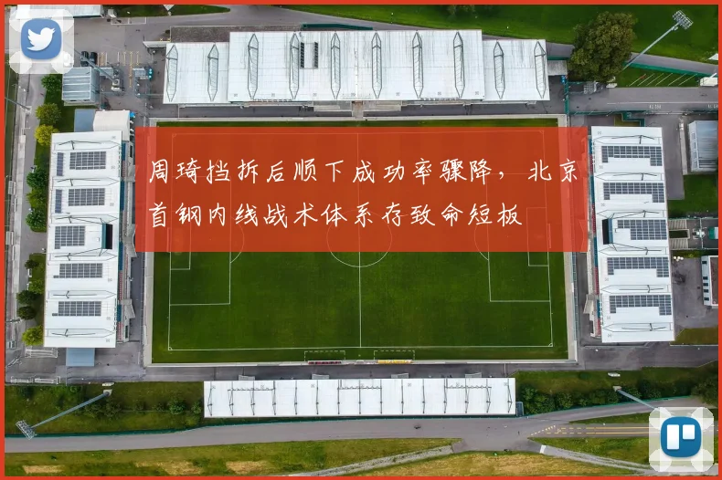 周琦挡拆后顺下成功率骤降，北京首钢内线战术体系存致命短板