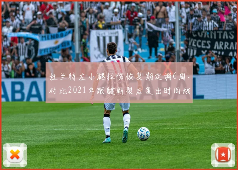 杜兰特左小腿拉伤恢复期定调6周，对比2021年跟腱断裂后复出时间线效率惊人