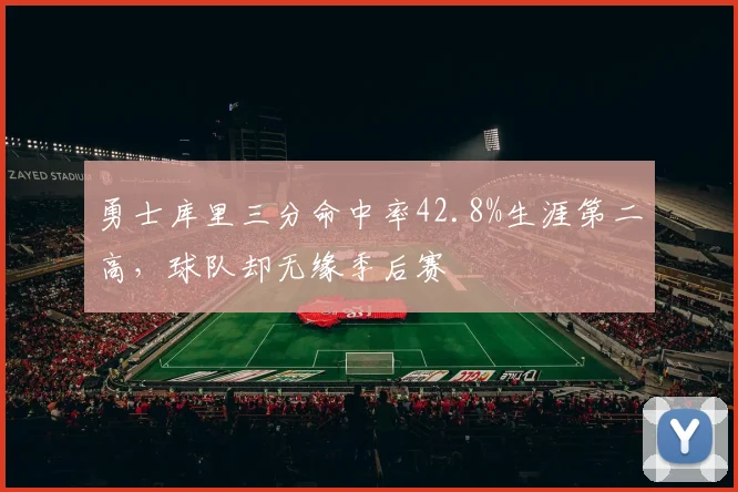 勇士库里三分命中率42.8%生涯第二高，球队却无缘季后赛