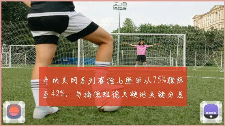 辛纳美网系列赛抢七胜率从75%骤降至42%，与梅德维德夫硬地关键分差距拉大