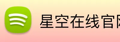 星空在线官网 logo
